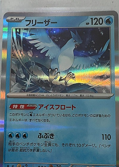 Articuno 144/165 — front