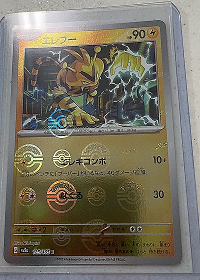 Electabuzz 125/165 SV2a — front