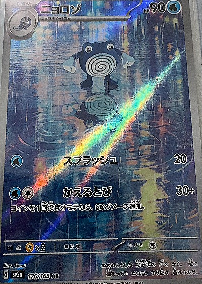 Poliwhirl AR 176/165 — front