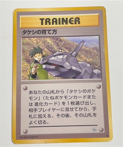 1996 Pokémon Gym Challenge #106 Brock's Training Method — front