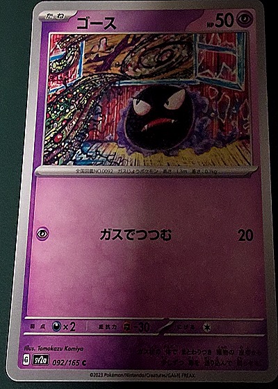 2023 Pokémon #092/165 Gastly — front