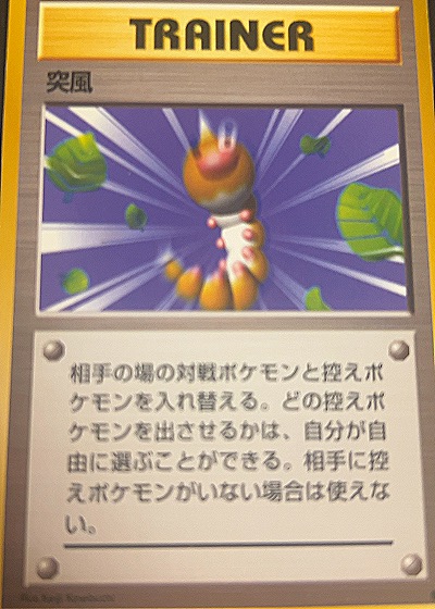 1996 Pokemon #N/A Gust of Wind — front
