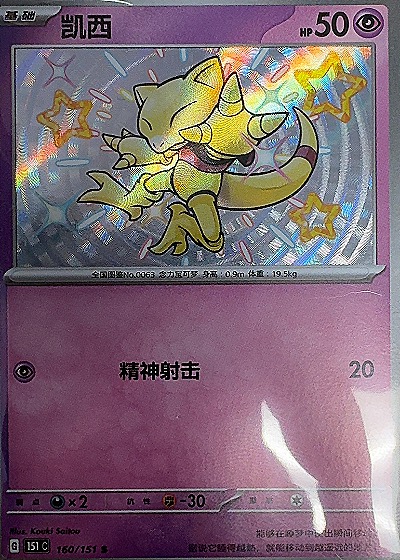2023 Pokémon #160/151 Abra — front
