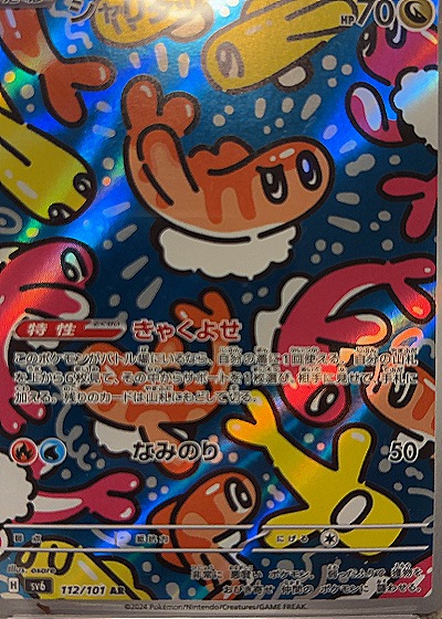 2024 Pokémon SV6 112/101 Tatsugiri AR Mask of Change — front