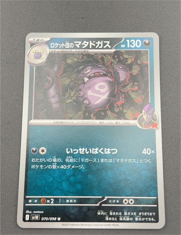 2025 Pokémon SV10 #070 Team Rocket's Weezing — front