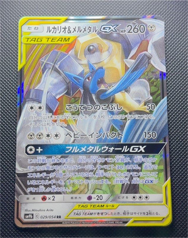 2019 Pokémon SM9b #029 Lucario & Melmetal GX — front