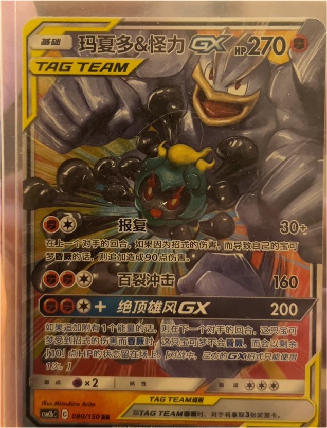 2023 Pokémon CSM2bC #080 Marshadow & Machamp GX — front