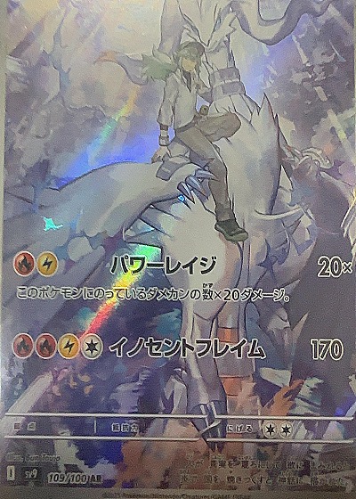 2025 Pokémon SV9 #109/100 N's Reshiram — front