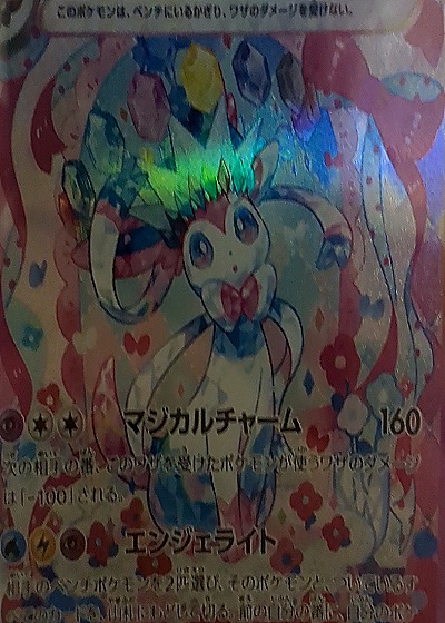 2024 Pokémon SV8a #212 Sylveon ex SAR Terastal Festival — front