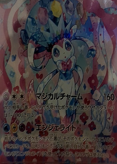 2024 Pokémon SV8a #212 Sylveon ex Terastal Festival — front