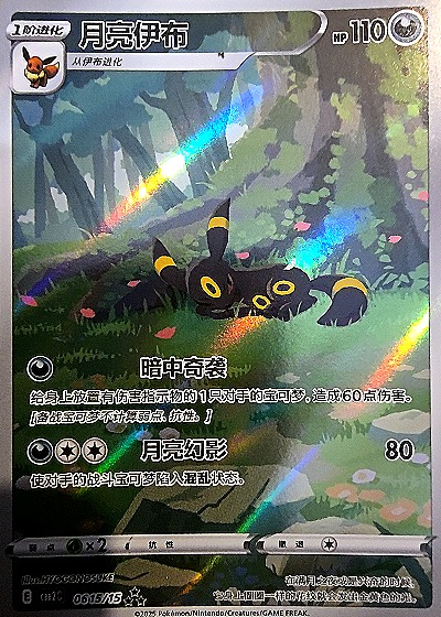 2025 Pokémon Horizon Gem Pack Vol2 #15 Umbreon — front