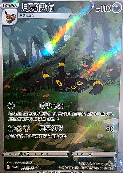 2025 Pokémon TCG Horizon Gem Pack Vol2 #15 Umbreon — front