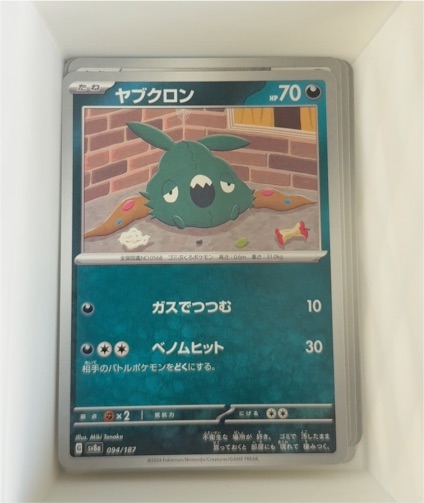 2024 Pokémon SV8a Terastal Festival #094 Trubbish — front