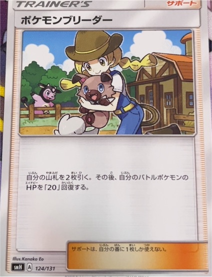 2017 Pokémon SM #124 Pokemon Breeder — front