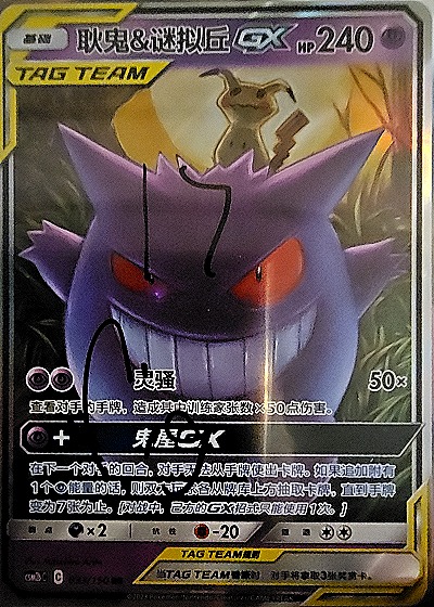 2019 Pokémon S-Chinese Sun & Moon CSM2bC-033 Gengar & Mimikyu-GX — front