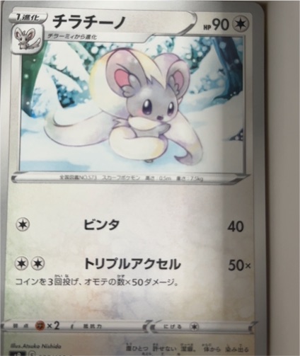 2023 Pokémon #001 チラチーノ — front