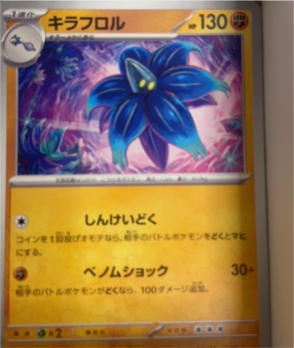 2023 Pokémon #006 キラフル (Kirafuru) — front