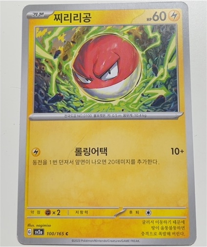2023 Pokémon Korean Sv2a #100 Voltorb — front