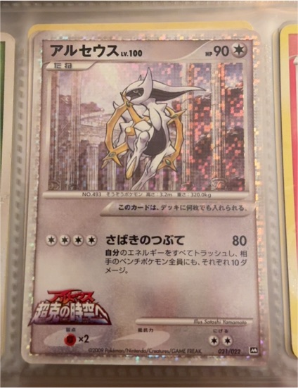 2009 Pokémon #021 Arceus — front