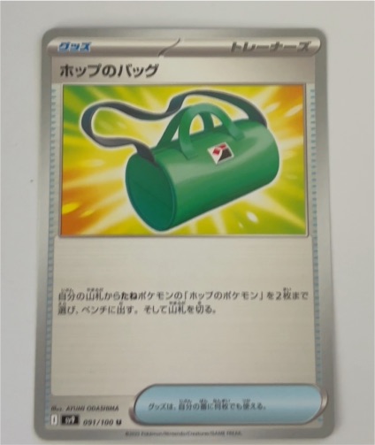 2025 Pokémon TCG Journey Together #147 Hop's Bag — front