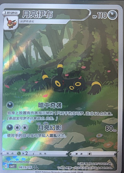 2023 Pokémon Chinese Horizon Gem Pack Vol2 #06 Umbreon — front