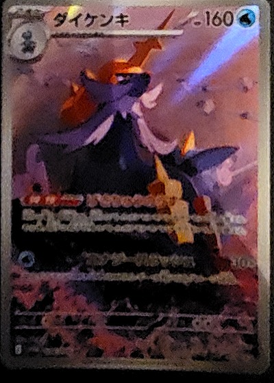 2023 Pokemon Japanese Daikenki #001 — front