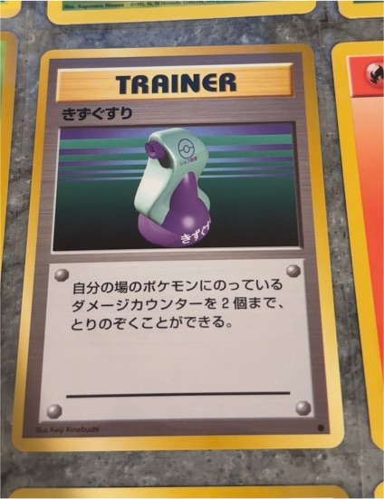 1995 Pokémon Trainer きすぐすり — front