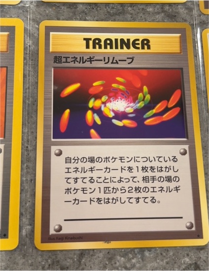 1996 Pokémon Trainer 超エネルギーリムーブ — front