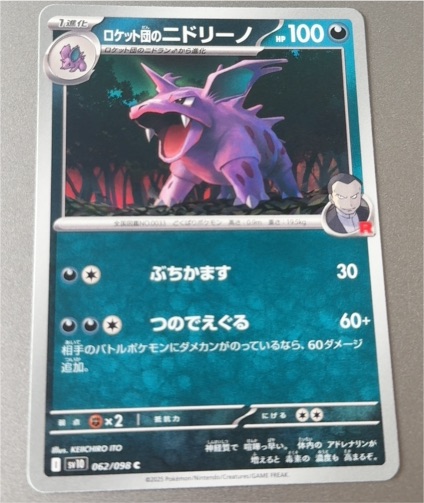 2025 Pokémon SV10 #062 Team Rocket's Nidorino — front