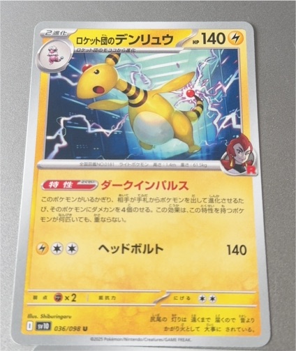 2025 Pokémon sv10 #036 Team Rocket's Ampharos — front