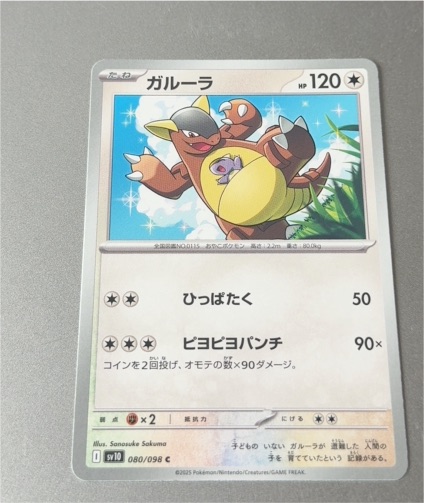 2025 Pokémon SV10 #080 Kangaskhan — front