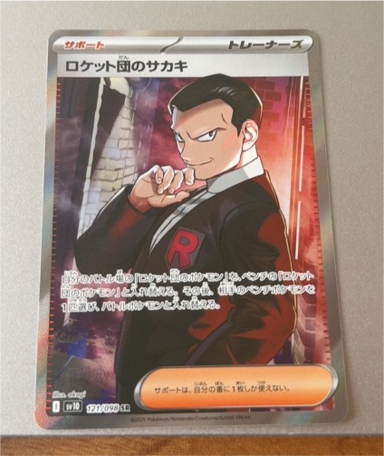 2025 Pokémon SV10 #121 Giovanni — front