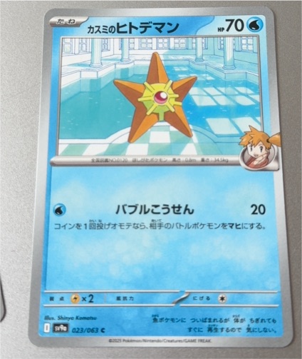 2025 Pokémon sv9a #023 Misty's Staryu — front