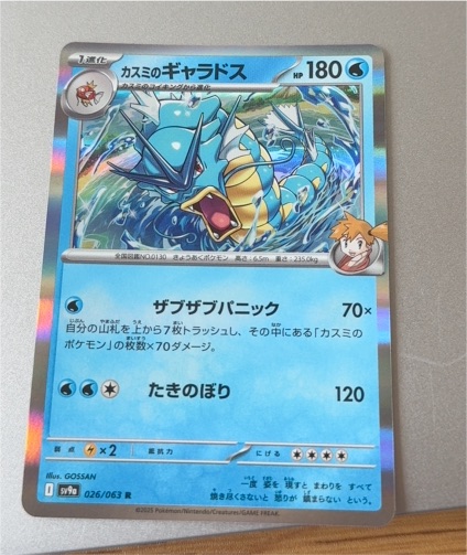Misty's Gyarados 026/063 SV9a Heat Wave Arena — front