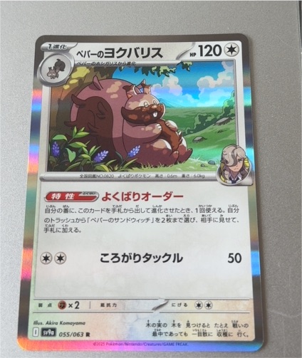 2025 Pokémon SV9a #055 Arven's Greedent — front