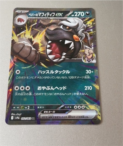 2025 Pokémon 052/063 Arven's Mabosstiff ex — front