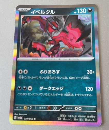 2023 Pokémon Scarlet & Violet SV3a #039 Yveltal Raging Surf — front