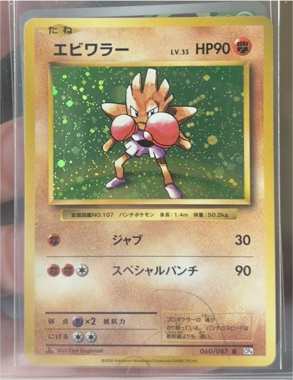2016 Pokémon CP6 #060 Hitmonchan — front