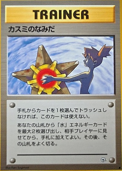 1998 Pokemon Gym Heroes #15 Misty's Tears — front