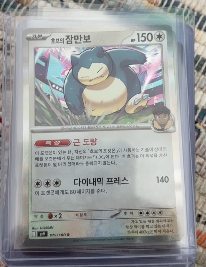 2025 Pokémon #075 Snorlax — front