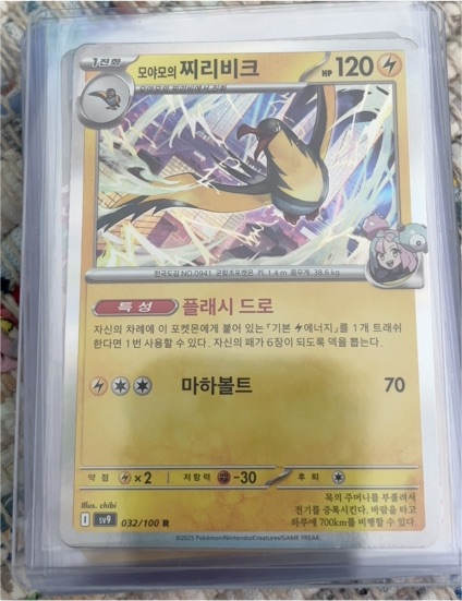 2025 Pokémon SV9 #032 Iono's Kilowattrel — front