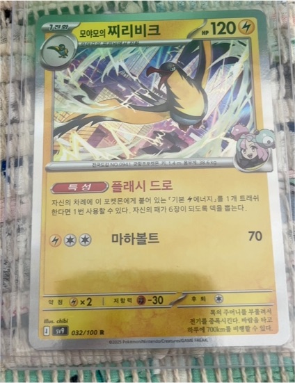 2025 Pokémon SV9 #032 Iono's Kilowattrel — front