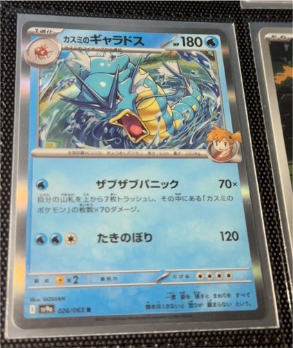 Misty's Gyarados 026/063 SV9a Heat Wave Arena — front