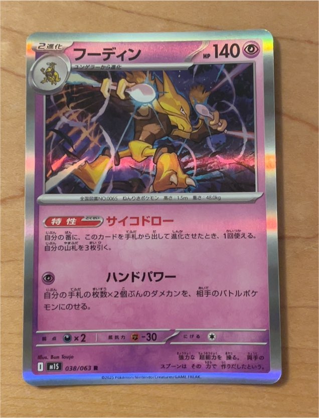 2025 Pokémon m1S #038 Alakazam — front