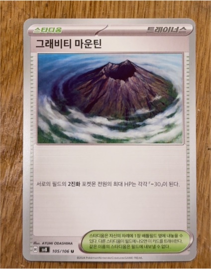 2024 Pokémon Super Electric Breaker SV8 #106 Gravity Mountain — front