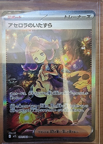 2025 Pokémon M1S-090 Acerola's Mischief SAR — front
