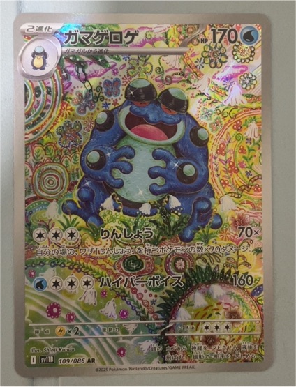 2025 Pokémon SV11B #109 Seismitoad Black Bolt AR — front