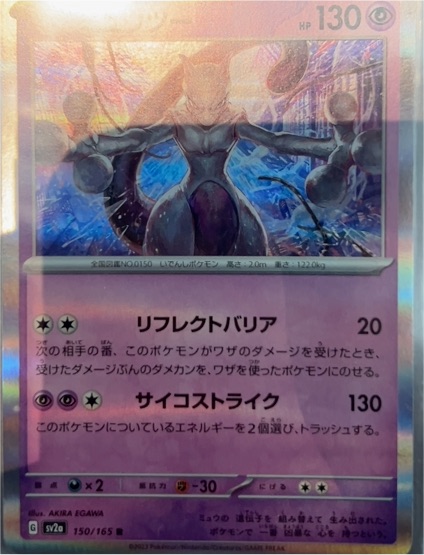 2023 Pokémon Scarlet & Violet 150/165 Mewtwo — front