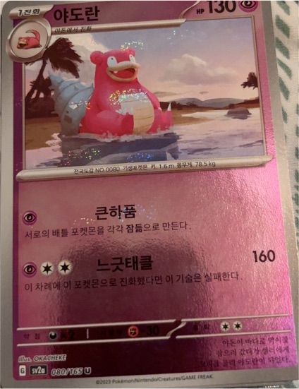 2023 Pokémon Scarlet & Violet 151 #080 Slowbro — front