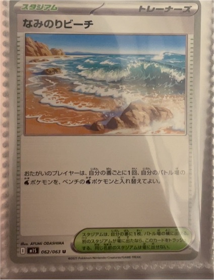 2023 Pokémon Japanese #062 なみのりビーチ (Surfing Beach) — front